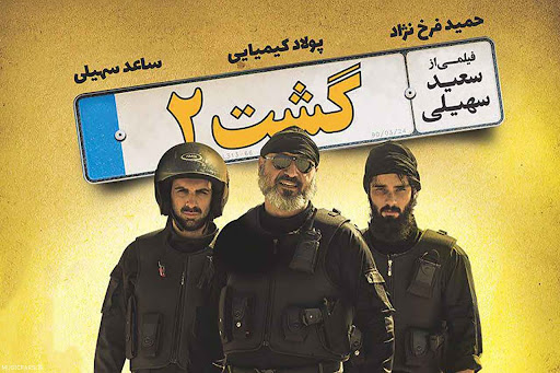 فیلم سینمایی گشت ارشاد 2