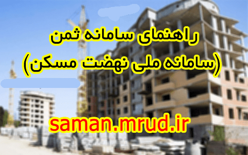 www.saman.mrud.ir سایت ثبت نام مسکن ملی مشهد