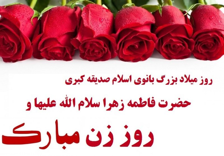 متن تبریک ولادت حضرت زهرا