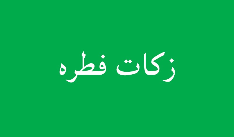 حکم فطریه پسری که خدمت سربازی است