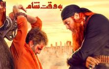 دانلود فیلم سینمایی به وقت شام