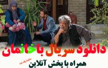 سریال باخانمان قسمت 2 +پخش آنلاین