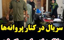 قسمت اول سریال در کنار پروانه ها