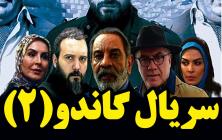 سریال گاندو 2 قسمت 2 فصل دوم +پخش آنلاین