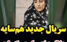 قسمت اول سریال هم سایه