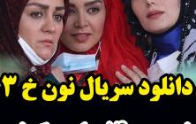 قسمت اول سریال نون خ 3 فصل سوم