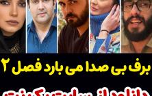 سریال برف بی صدا می بارد قسمت 6 فصل 2 دوم