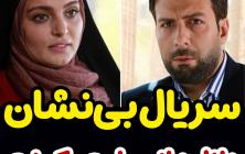 سریال بی نشان قسمت 4 چهارم +پخش آنلاین