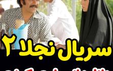 سریال نجلا فصل 2 دوم قسمت 22 بیست و دوم +پخش آنلاین