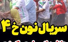 نون خ 4 قسمت 8