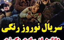 سریال نوروز رنگی قسمت 13 سیزدهم