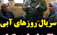 روزهای آبی قسمت 3