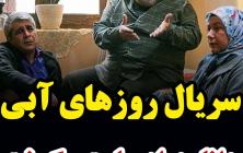 سریال روزهای آبی قسمت 12