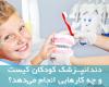 دندانپزشک کودکان کیست و چه کارهایی انجام می‌دهد؟