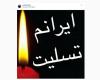 واکنش هنرمندان به کشته‌شدگان حجاج ایرانی منا (تصاویر)