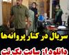 سریال در کنار پروانه ها قسمت 19