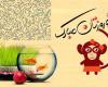 اس ام اس جدید تبریک عید نوروز 