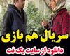 سریال همبازی قسمت 12