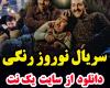 سریال نوروز رنگی قسمت 13 سیزدهم