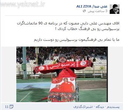 حمله عجیب علي ضیا به علی دایی+عکس 