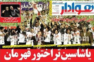 جشن قهرمانی تراکتور در تبریز بعد از بازي با راه آهن در ورزشگاه يادگار امام تبريز