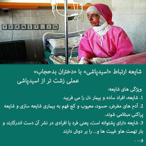 عكس/ اسید پاشی بر روي دختران بدحجاب