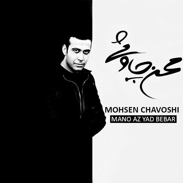 دانلود آلبوم جدید محسن چاوشی منو از یاد ببر