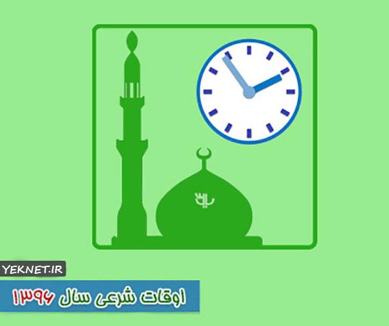اوقات شرعی سال 96 رمضان 96 برای تهران + مراکز استانهای ایران PDF